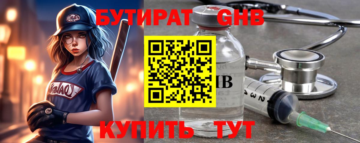 БУТИРАТ оксибутират  Вход с VPN  Белгород 